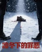 凛冬下的罪恶免费全集